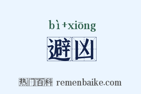 避凶是什么意思的图片